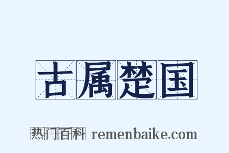 古属楚国是什么意思的图片